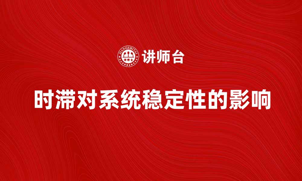 文章时滞对系统稳定性的影响及解决方法分析的缩略图