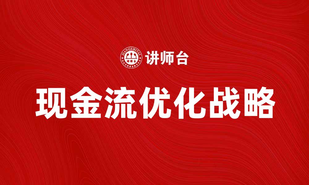 文章优化现金流战略，提升企业财务健康与竞争力的缩略图