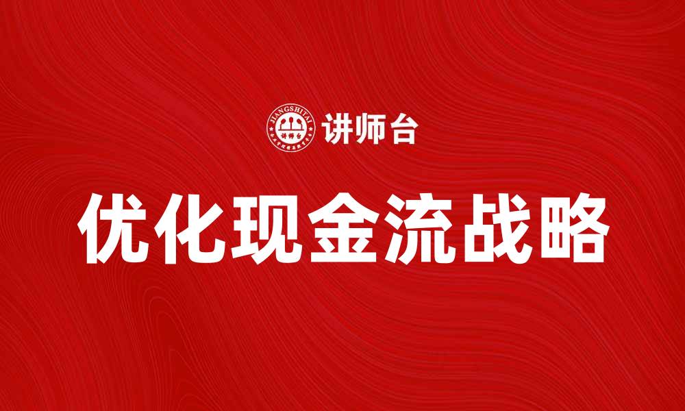 优化现金流战略