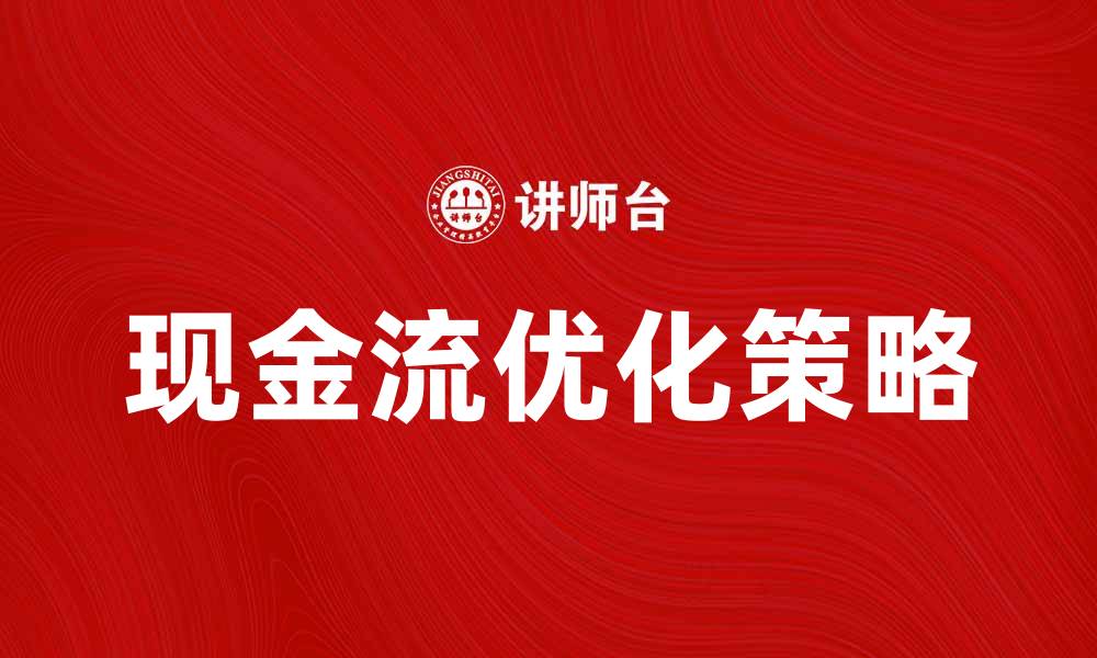 文章优化企业发展的现金流战略解析的缩略图