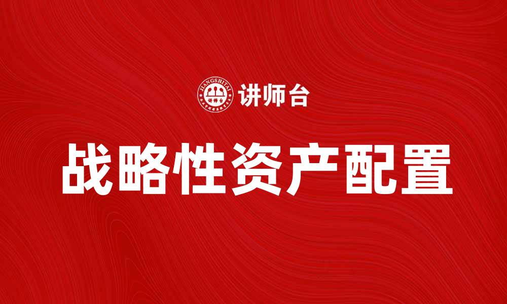 战略性资产配置