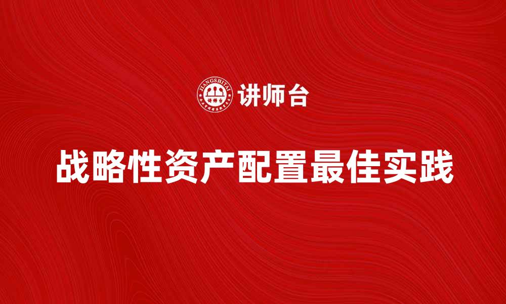 文章战略性资产配置的最佳实践与投资策略分析的缩略图