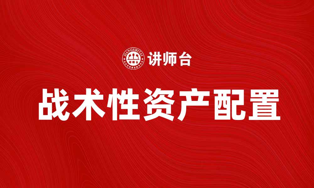 战术性资产配置