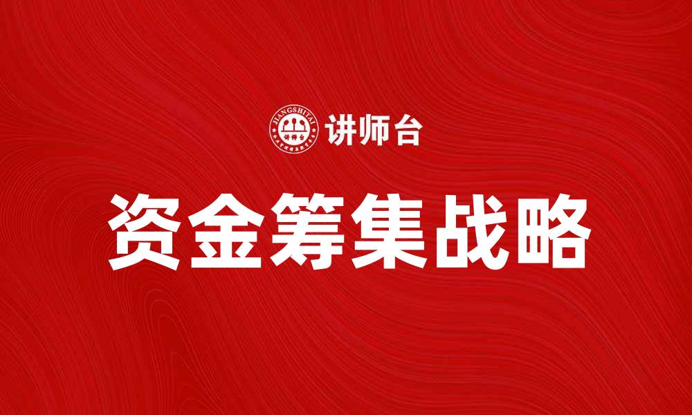 文章有效提升企业竞争力的资金筹集战略解析的缩略图