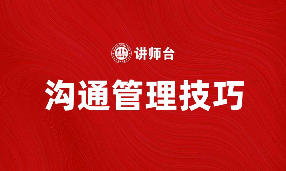 文章有效提升团队效率的沟通管理技巧与策略的缩略图