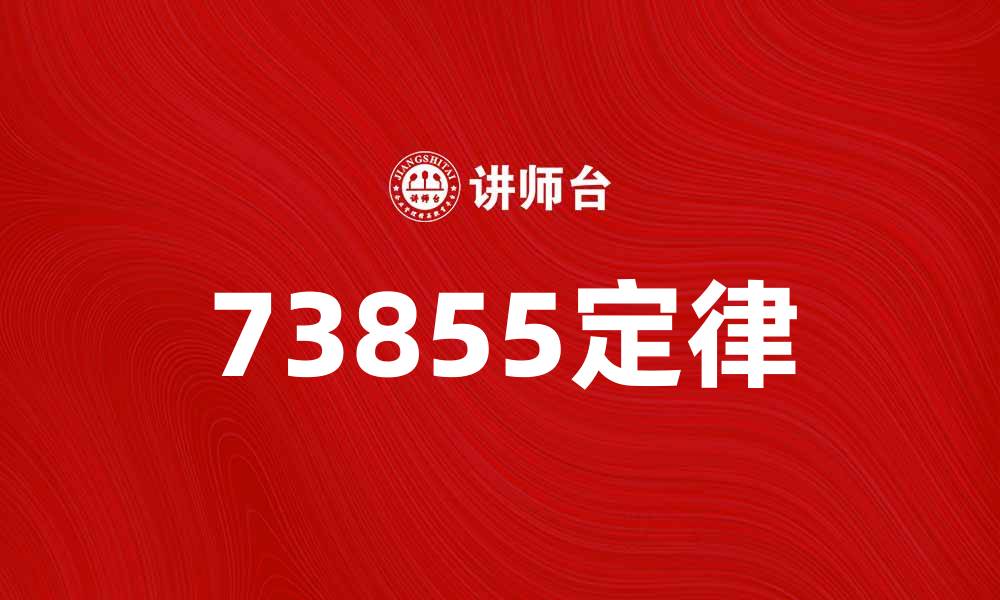 文章深入解析73855定律的科学原理与应用价值的缩略图