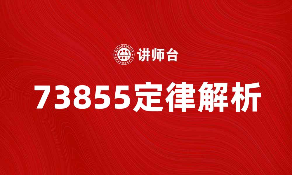 73855定律解析