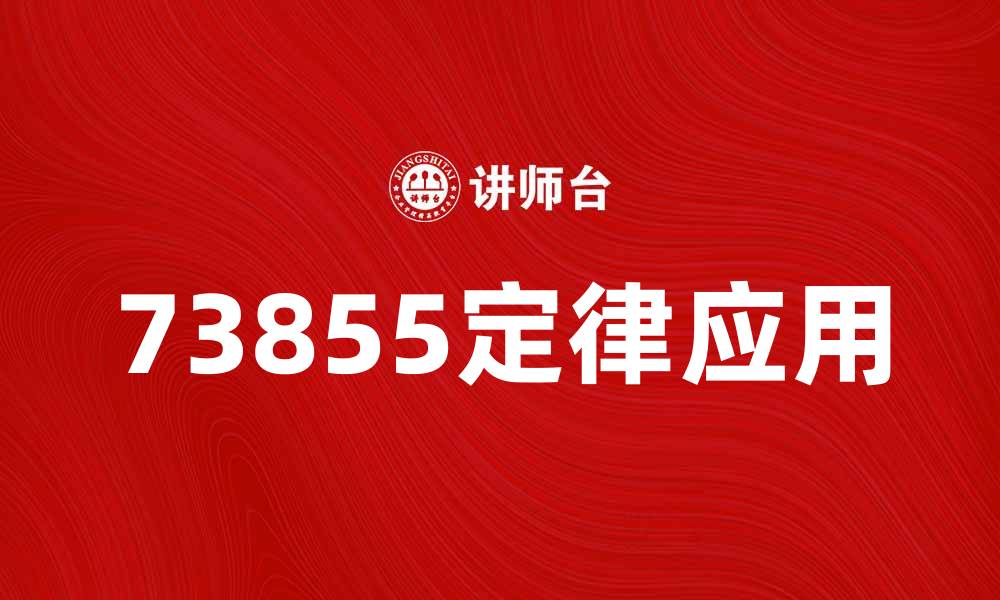 文章浅析73855定律在现代营销中的应用与影响的缩略图