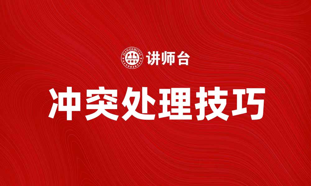 文章有效的冲突处理技巧，提升团队合作效率的缩略图
