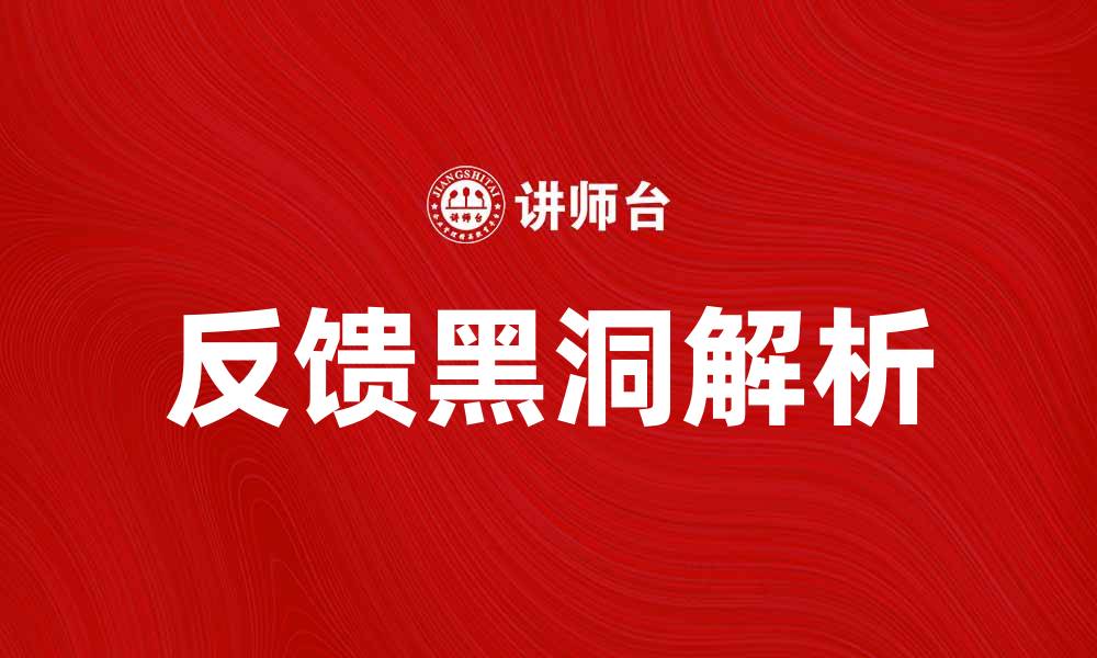 文章探索反馈黑洞的奥秘与影响解析的缩略图