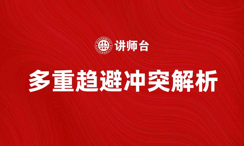 文章多重趋避冲突的心理解析与应对策略的缩略图