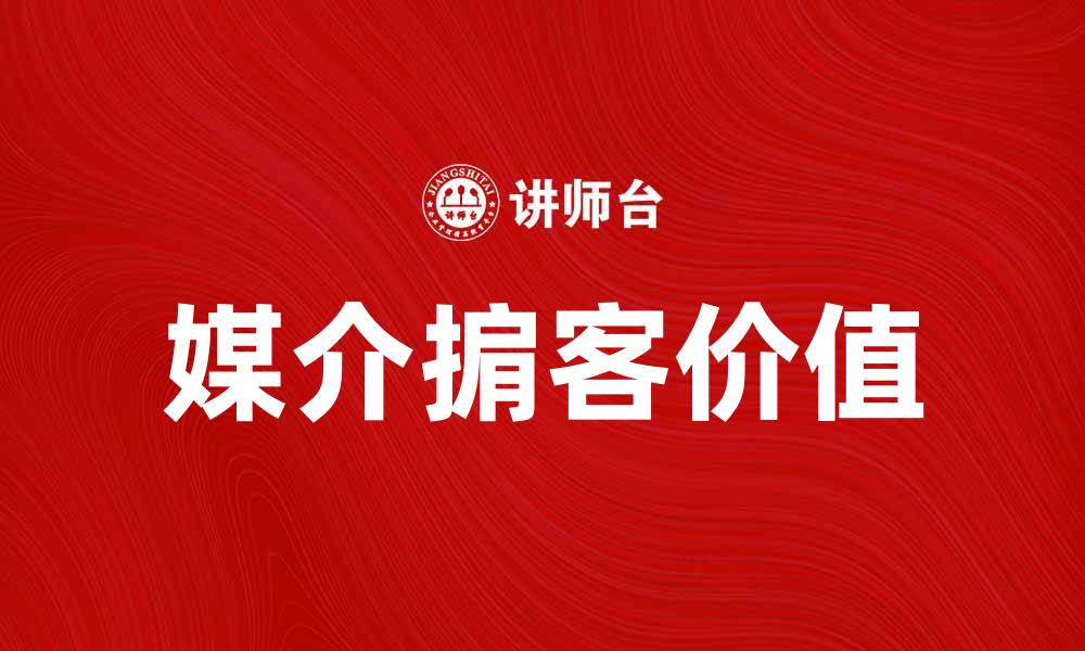 文章媒介掮客的角色与价值解析，助力品牌传播新策略的缩略图
