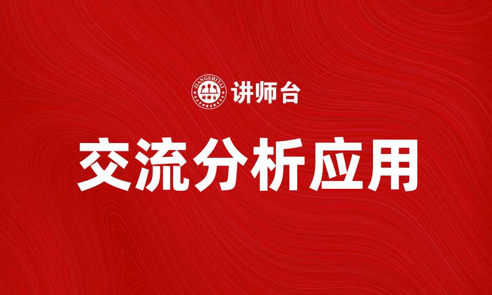 文章深入理解交流分析在心理学中的应用与意义的缩略图
