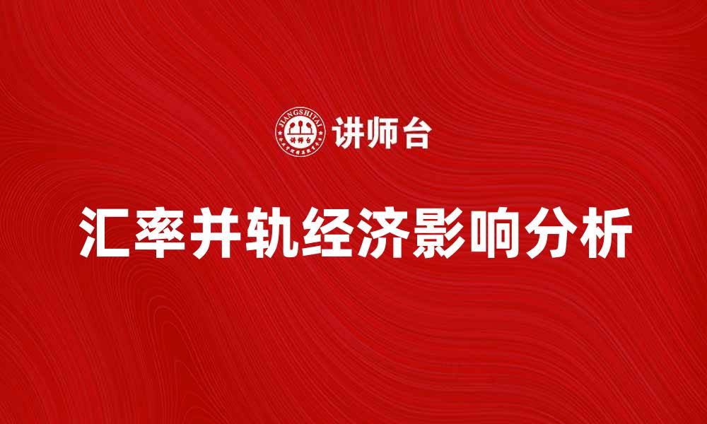 汇率并轨经济影响分析