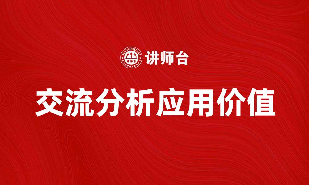 交流分析应用价值