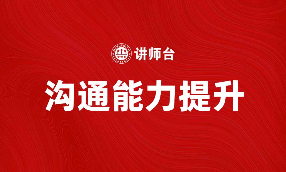 文章解决个人沟通障碍的有效方法与技巧的缩略图
