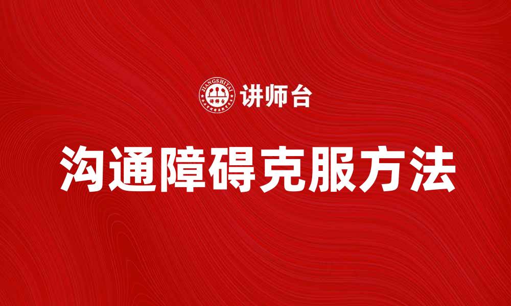 沟通障碍克服方法