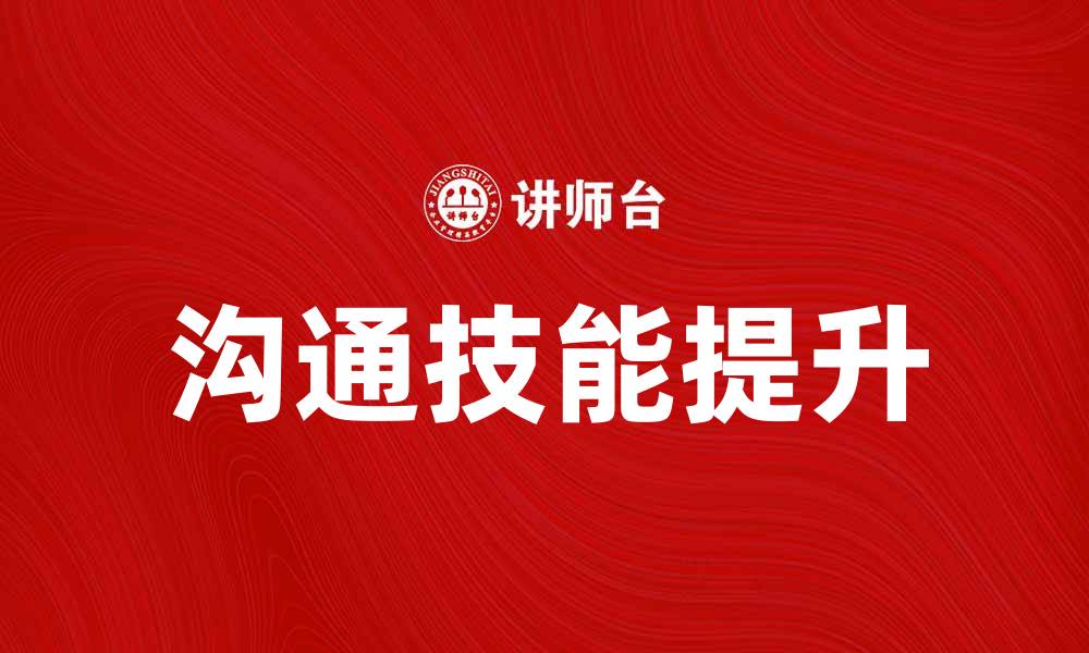 文章提升沟通技能的五个实用技巧与方法的缩略图