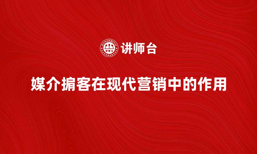 文章媒介掮客在现代营销中的重要角色与影响分析的缩略图