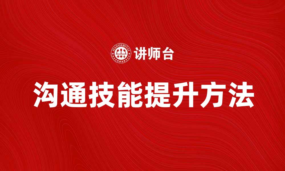 文章提升沟通技能的五大有效方法与技巧的缩略图