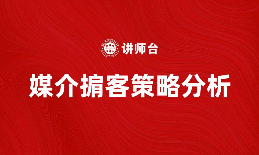 媒介掮客策略分析