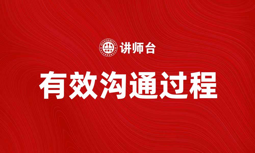 文章有效沟通过程：提升团队协作与沟通效率的秘诀的缩略图