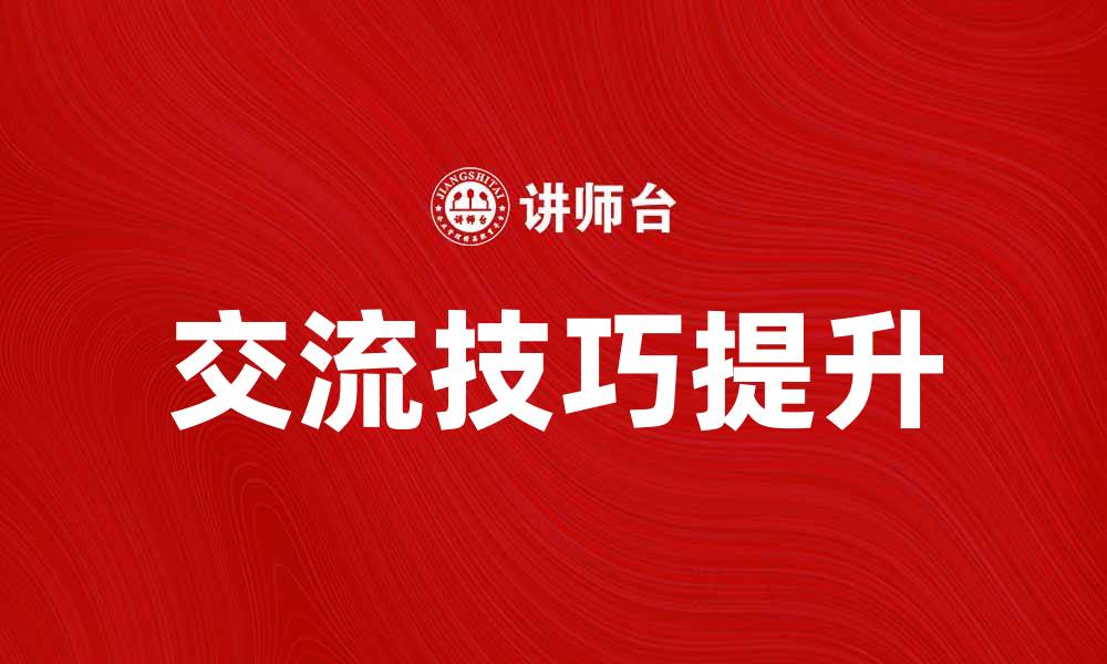 文章如何有效提升与沟通对象的交流技巧的缩略图