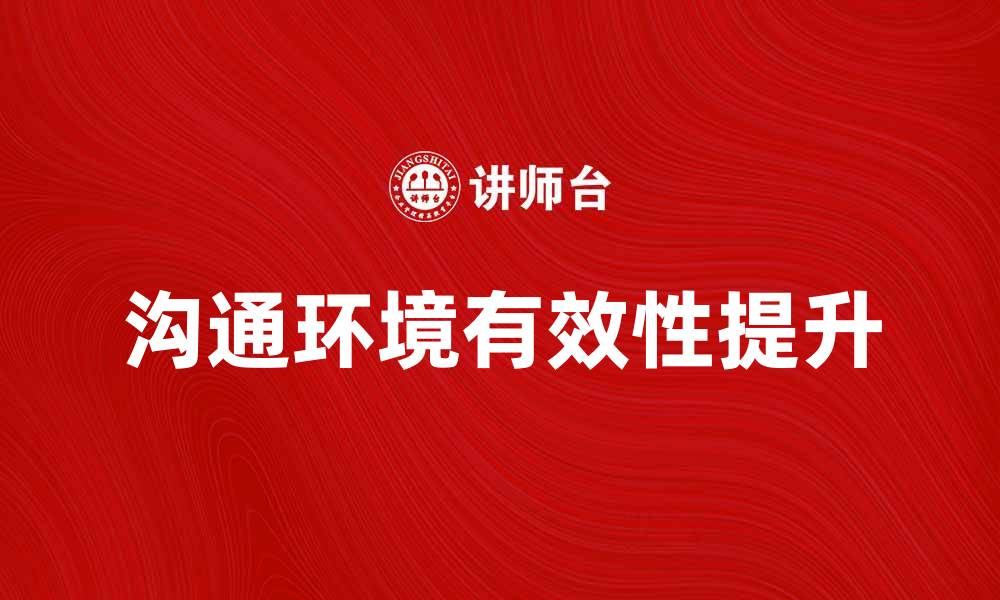 沟通环境有效性提升