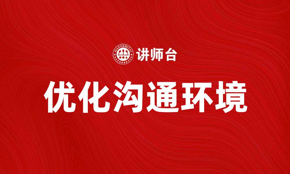 文章优化沟通环境提升团队协作效率的方法解析的缩略图