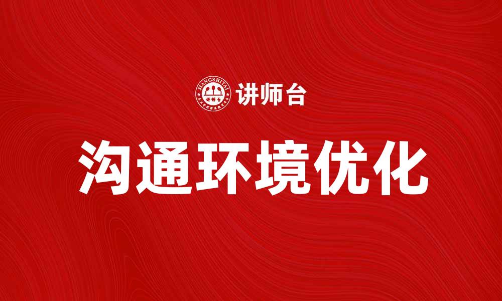 沟通环境优化