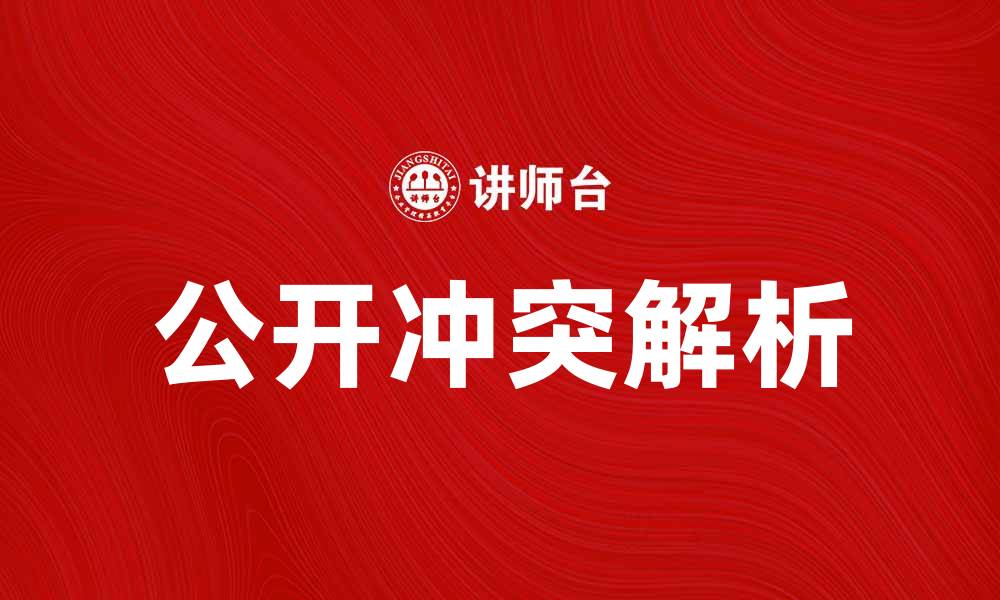 公开冲突解析