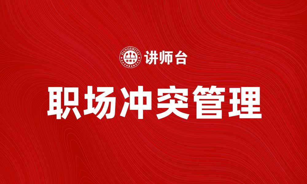 职场冲突管理