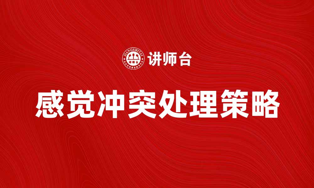 感觉冲突处理策略