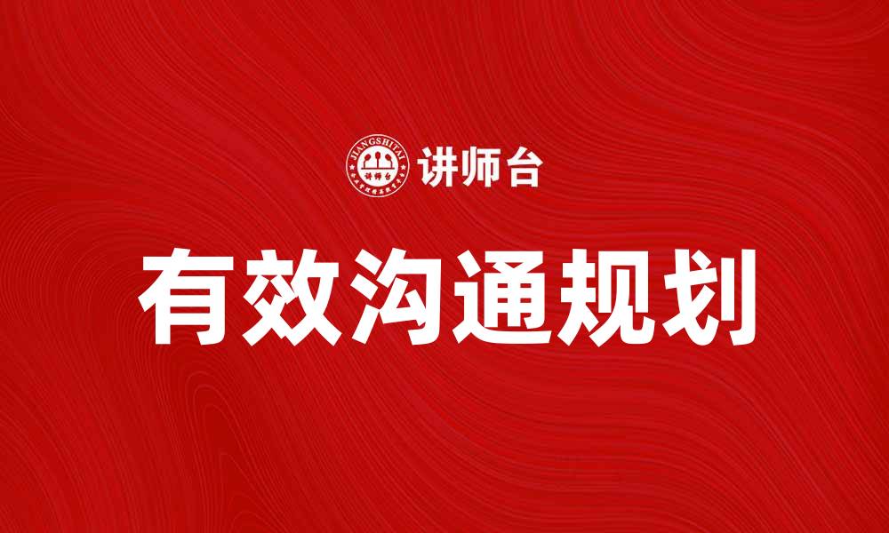 文章有效的沟通规划提升团队协作效率的缩略图