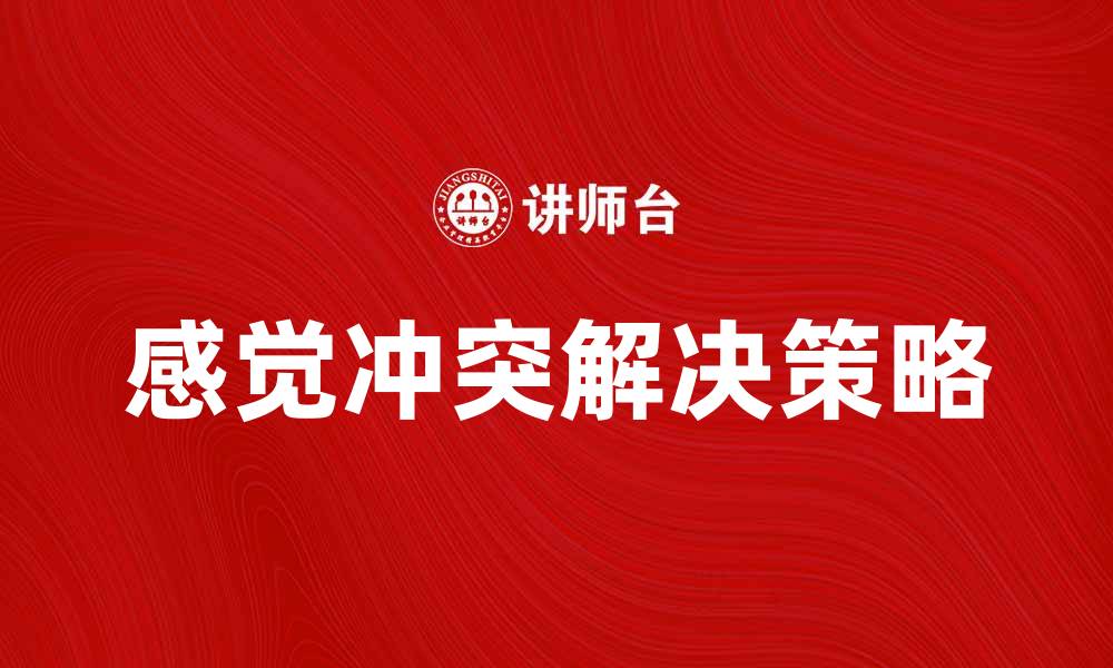 文章如何有效解决感觉冲突带来的困扰与挑战的缩略图