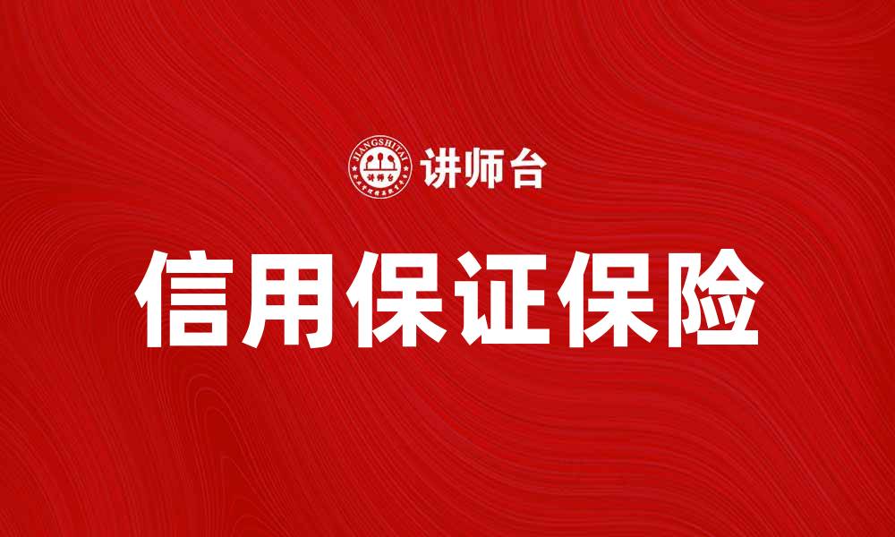 文章信用保证保险助力企业融资安全与发展的缩略图