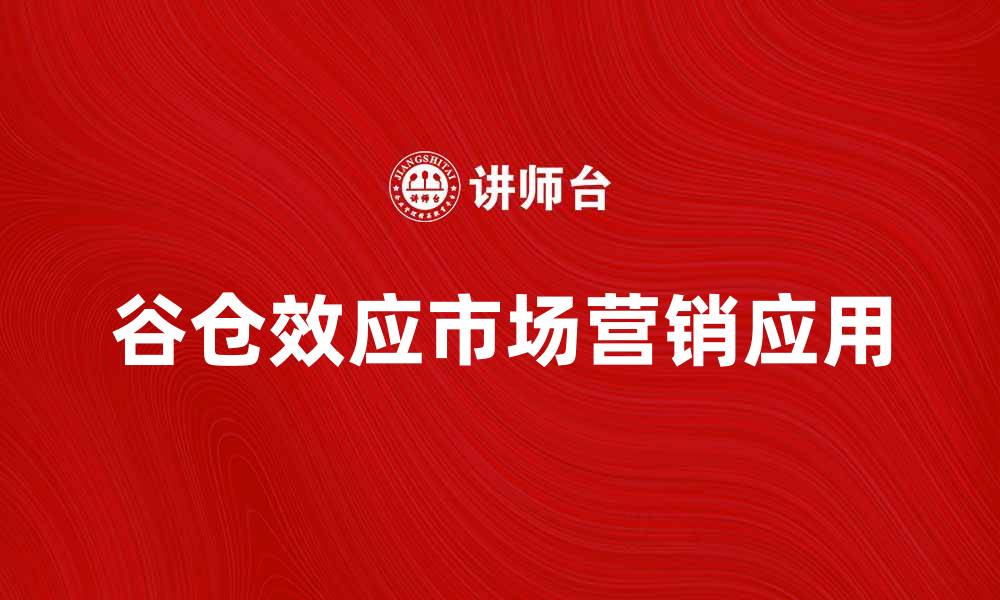 文章谷仓效应对市场营销的深远影响与应用探讨的缩略图