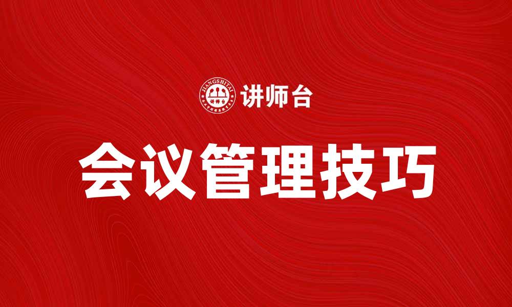 文章提升会议效率的会议管理技巧与方法的缩略图