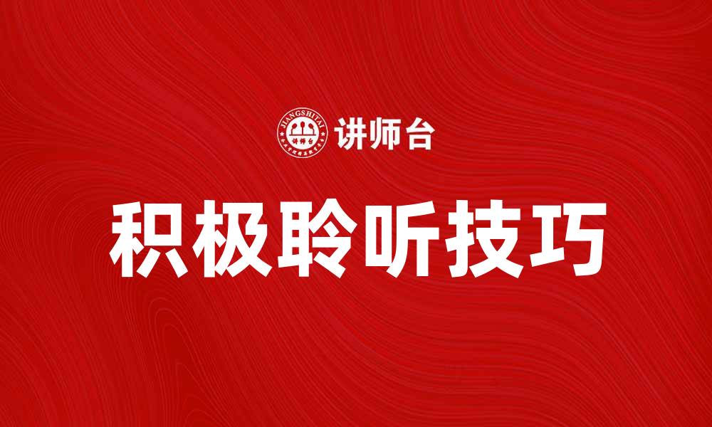 文章积极聆听的技巧与方法，提升沟通效果的缩略图