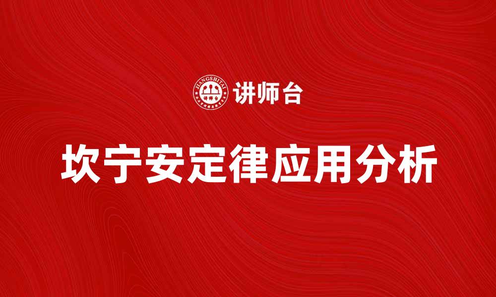 文章深入了解坎宁安定律及其应用分析的缩略图