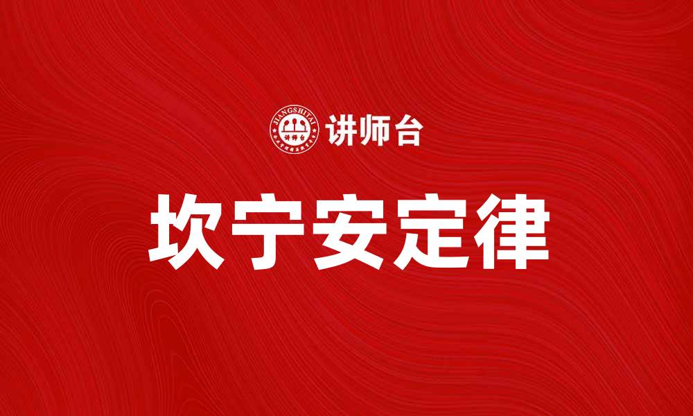 文章深入解析坎宁安定律及其应用价值的缩略图