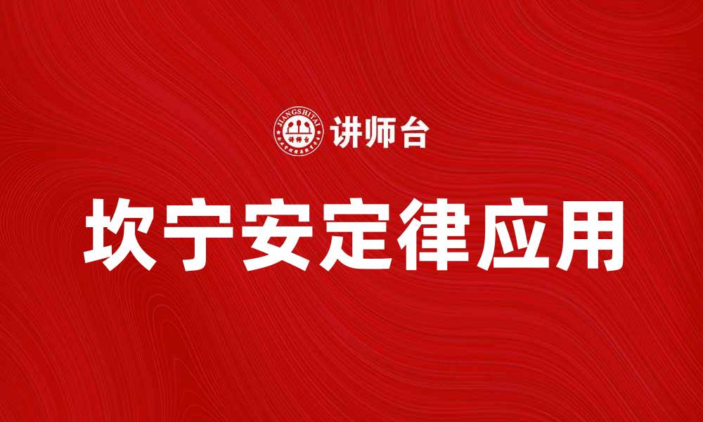 文章深入探讨坎宁安定律及其在科学中的应用的缩略图