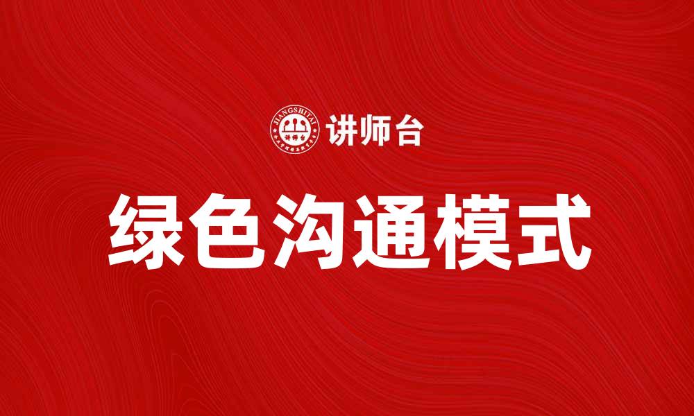 文章绿色沟通：构建可持续发展的沟通新模式的缩略图