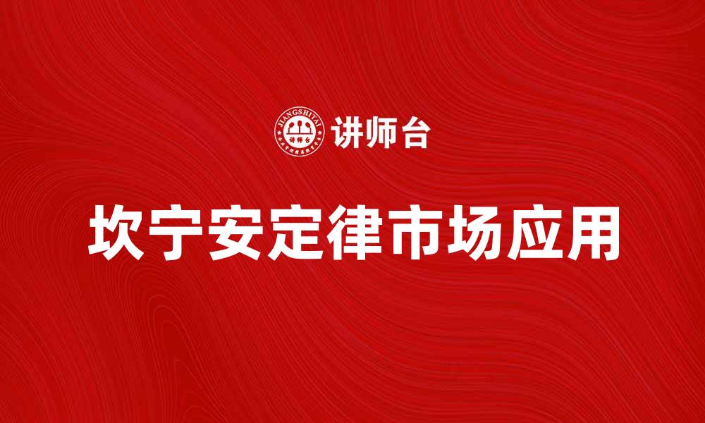 文章深入解析坎宁安定律对市场的影响与应用的缩略图