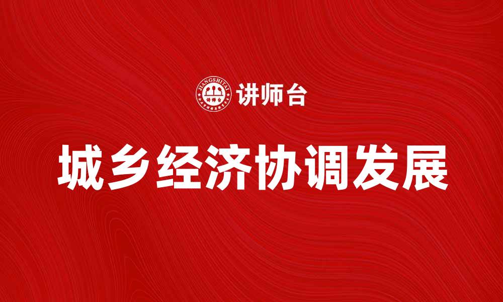 文章城乡经济发展现状与未来趋势分析的缩略图