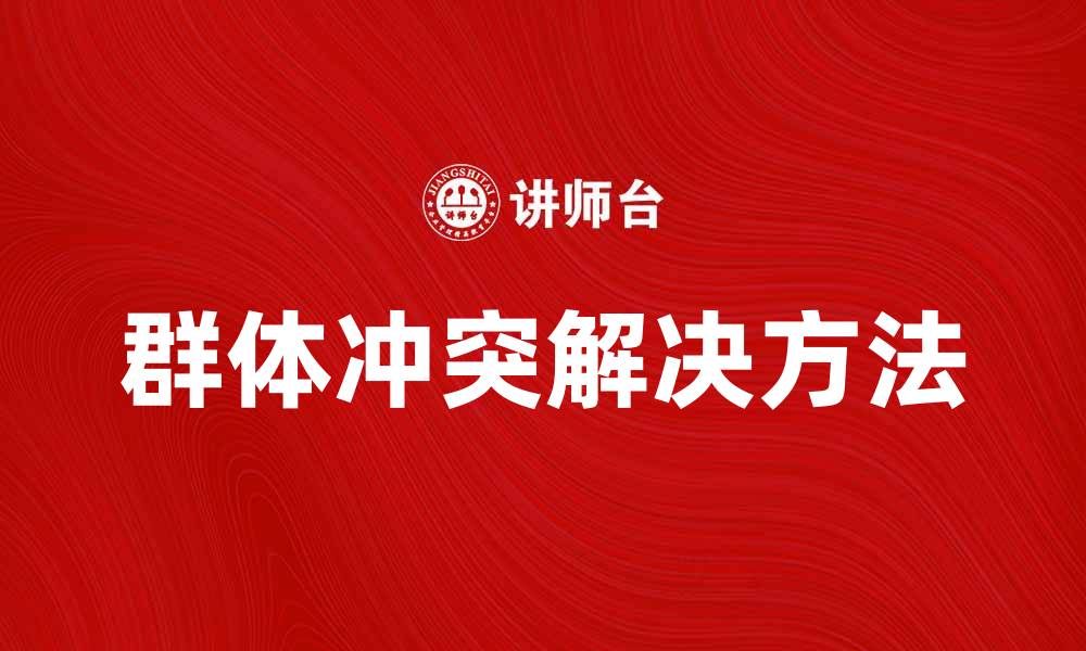 文章群体冲突的根源与解决方法探讨的缩略图