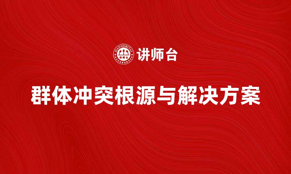 文章群体冲突的根源与解决方案探讨的缩略图