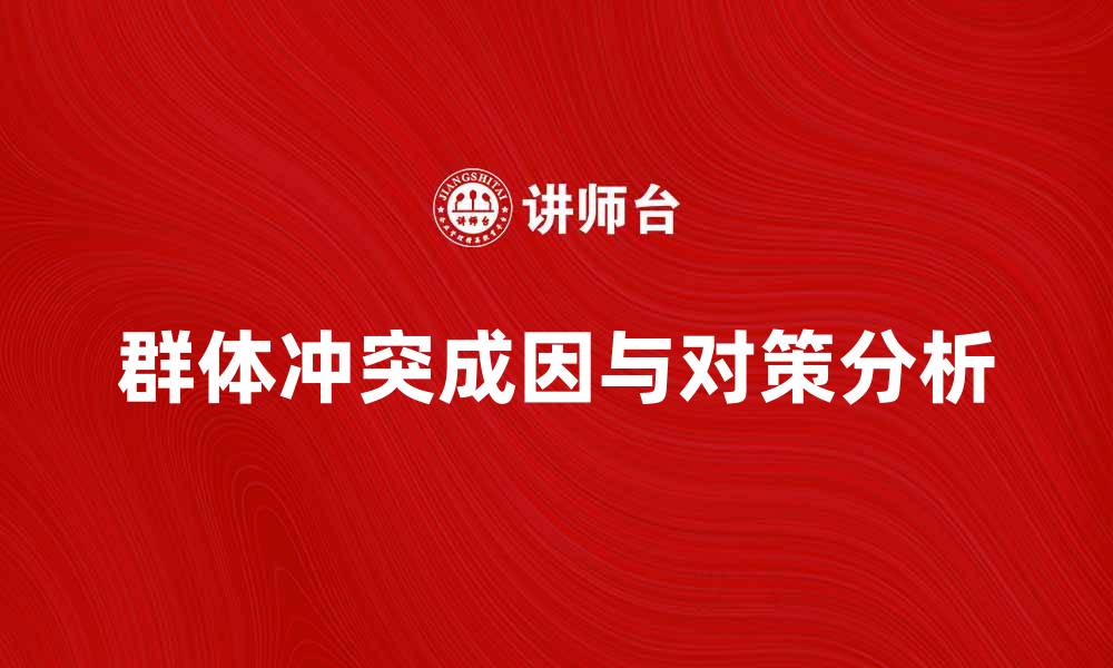文章群体冲突的成因与解决对策分析的缩略图