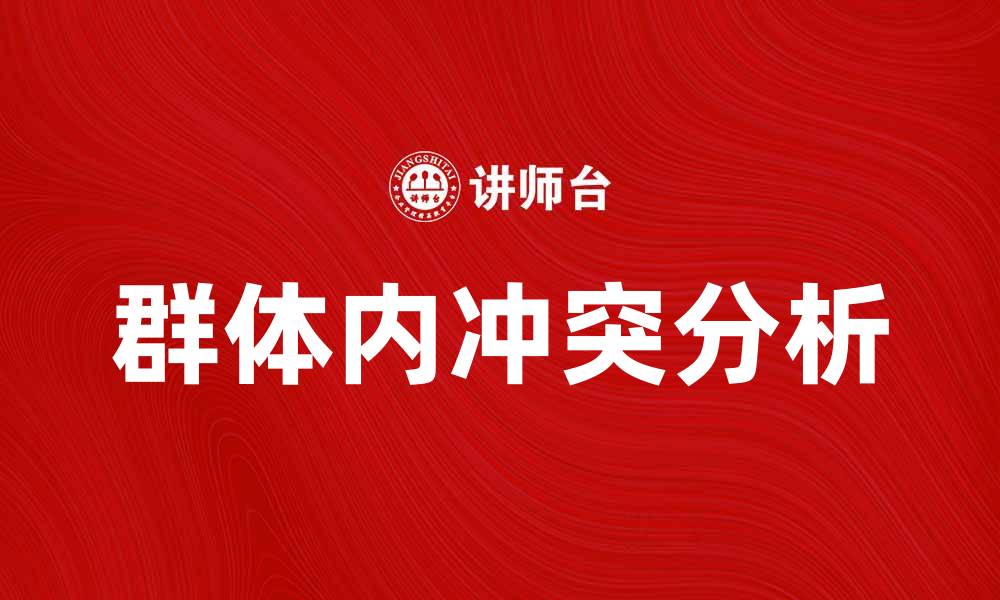 文章群体内冲突的原因与解决策略分析的缩略图