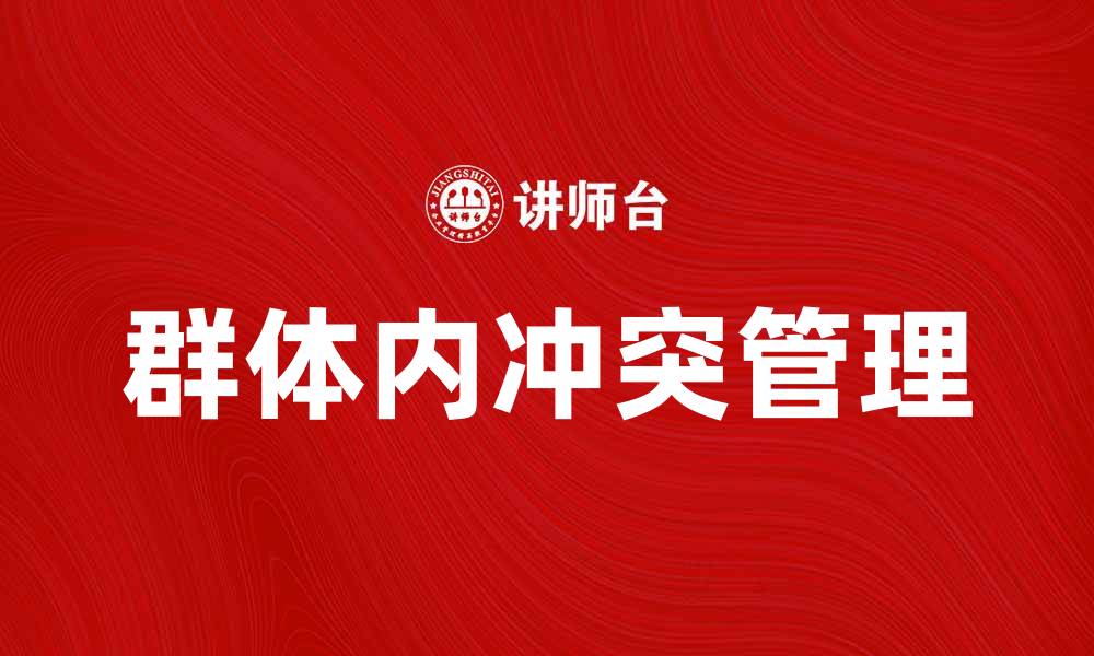文章群体内冲突的原因与解决策略分析的缩略图